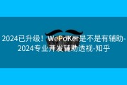 2024已升级！WePoKer是不是有辅助-2024专业开发辅助透视-知乎