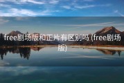 free剧场版和正片有区别吗 (free剧场版)
