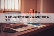 有名的sem推广速成班，sem推广是什么工作