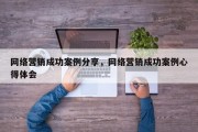 网络营销成功案例分享，网络营销成功案例心得体会