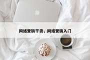 网络营销干货，网络营销入门