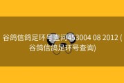 谷鸽信鸽足环号查问453004 08 2012 (谷鸽信鸽足环号查询)