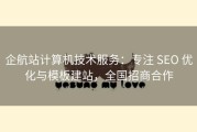 企航站计算机技术服务：专注 SEO 优化与模板建站，全国招商合作