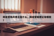 网络营销的理念是什么，网络营销理论有哪些?