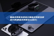 照应式网页怎样设计照应式网页怎样设计的 (响应式网页怎么设计)