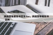 网络营销策划书范文doc，网络营销策划书 范例