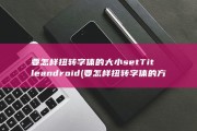 要怎样扭转字体的大小 setTitle android (要怎样扭转字体的方法)