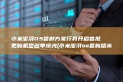 小米澎湃OS尝鲜方案行将开启首批更新机型名单曝光 (小米澎湃os最新版本)
