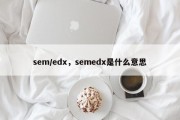 sem/edx，semedx是什么意思