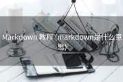 Markdown 教程 (markdown是什么意思)