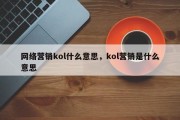 网络营销kol什么意思，kol营销是什么意思