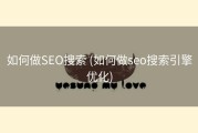 如何做SEO搜索 (如何做seo搜索引擎优化)