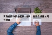 青岛自媒体网络营销1培训，青岛自媒体公司有哪些