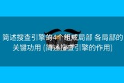 简述搜查引擎的4个组成局部 各局部的关键功用 (简述搜查引擎的作用)
