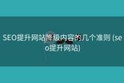 SEO提升网站降级内容的几个准则 (seo提升网站)