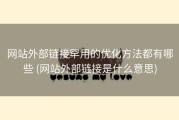 网站外部链接罕用的优化方法都有哪些 (网站外部链接是什么意思)