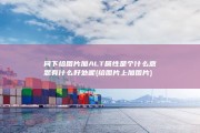 问下 给图片加ALT属性是个什么意思 有什么好处呢 (给图片上加图片)