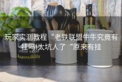 玩家实测教程“老铁联盟牛牛究竟有挂吗!太坑人了“原来有挂