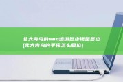 北大青鸟的seo培训多少钱是多少 (北大青鸟的手报怎么复位)