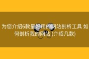 为您介绍6款最好用的网站剖析工具 如何剖析我的网站 (介绍几款)