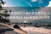 html经常出现的三种页面规划方法 (HTML经常使用&lt; &gt;标签定义行内文本)