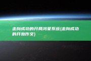 走向成功的开局 鸿蒙系统 (走向成功的开始作文)