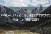 PMRoad入行记：毕业找工作的坎坷与幸运，从弯路到坚持