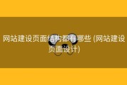 网站建设页面结构都有哪些 (网站建设页面设计)