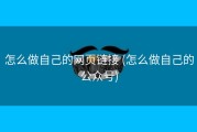 怎么做自己的网页链接 (怎么做自己的公众号)