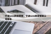 宁波sem网络营销，宁波sem网络营销公司排名