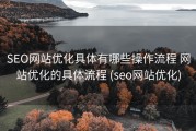 SEO网站优化具体有哪些操作流程 网站优化的具体流程 (seo网站优化)