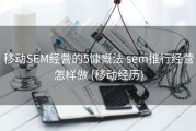 移动SEM经营的5慷慨法 sem推行经营怎样做 (移动经历)