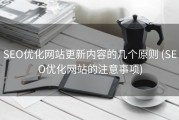 SEO优化网站更新内容的几个原则 (SEO优化网站的注意事项)