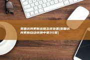 页面访问更新出错怎样处置 (页面访问更新自动转跳中 第35页)
