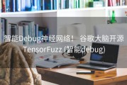 智能Debug神经网络！ 谷歌大脑开源TensorFuzz (智能debug)