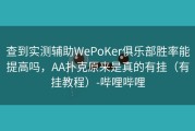 查到实测辅助WePoKer俱乐部胜率能提高吗，AA扑克原来是真的有挂（有挂教程）-哔哩哔哩
