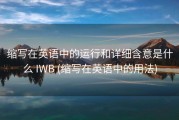 缩写在英语中的运行和详细含意是什么 IWB (缩写在英语中的用法)