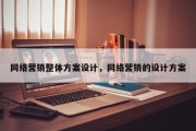 网络营销整体方案设计，网络营销的设计方案