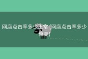网店点击率多少正常 (网店点击率多少算高)