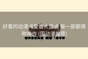 好看的动漫纯爱番大盘点 每一部都堪称神作 (国动漫推荐)