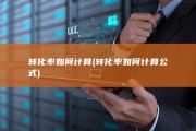 转化率如何计算 (转化率如何计算公式)