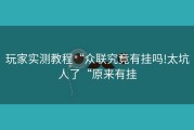 玩家实测教程“众联究竟有挂吗!太坑人了“原来有挂