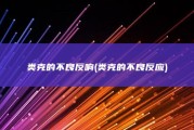 类克的不良反响 (类克的不良反应)
