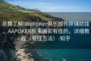 总算了解!WePoKer俱乐部作弊辅助挂，AAPOKER原来确实有挂的，详细教程（有挂方法）-知乎