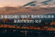 新版2024款！微扑克德州有挂吗(原来是真的有挂的)-知乎