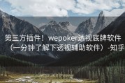 第三方插件！wepoker透视底牌软件（一分钟了解下透视辅助软件）-知乎