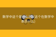 数学中这个是什么ED (这个在数学中表示什么)