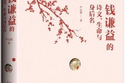 钱谦益的诗文、生命与身后名：解码江南风雅巨擘的立体形象