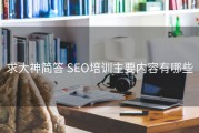 求大神简答 SEO培训主要内容有哪些