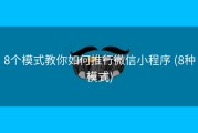8个模式教你如何推行微信小程序 (8种模式)